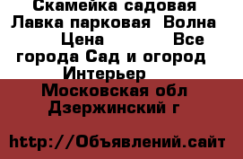 Скамейка садовая. Лавка парковая “Волна 30“ › Цена ­ 2 832 - Все города Сад и огород » Интерьер   . Московская обл.,Дзержинский г.